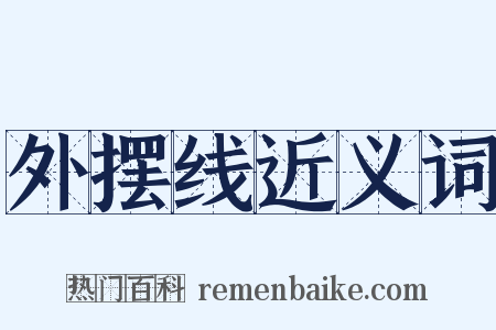 外摆线近义词是什么意思的图片